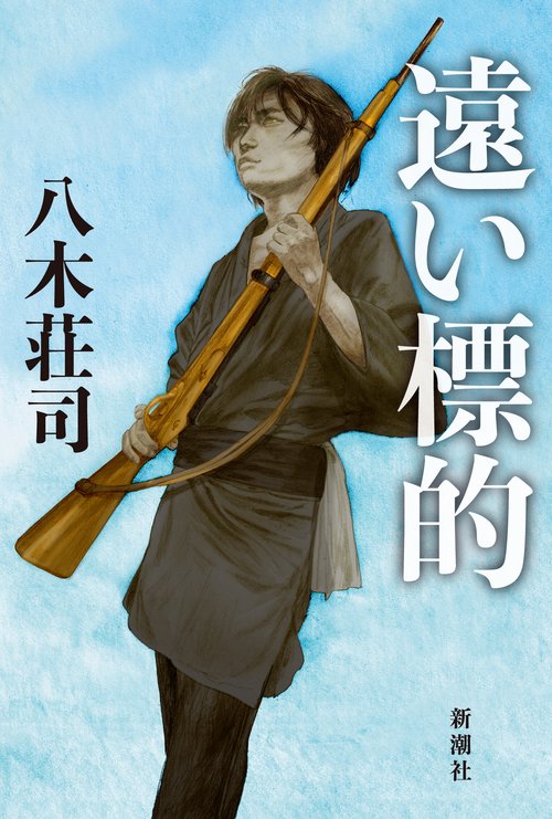 遠い標的