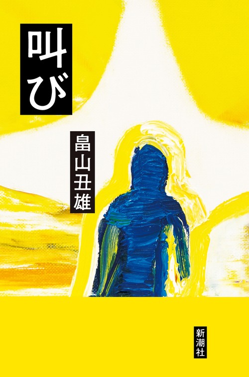 叫び