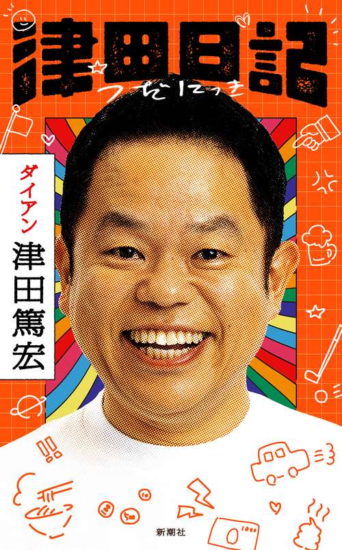 津田日記
