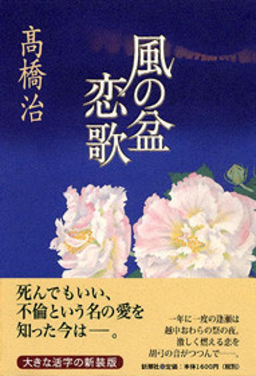 風の盆恋歌 新装版