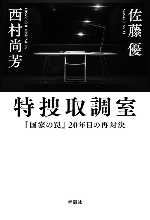 特捜取調室