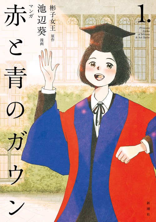 マンガ 赤と青のガウン 第１巻