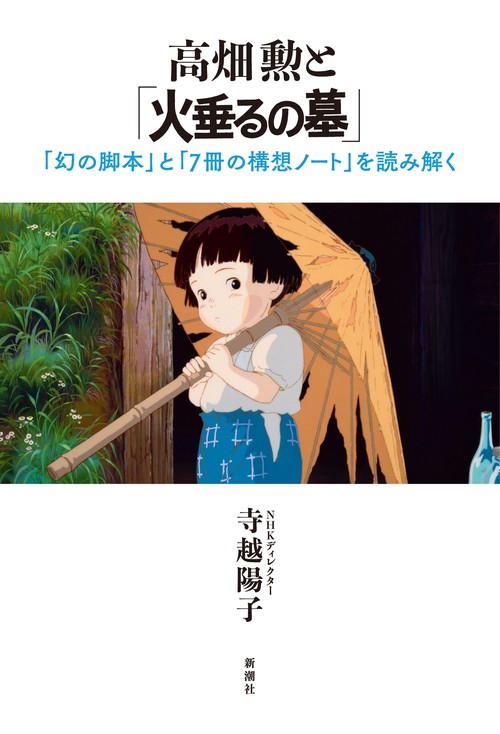 高畑勲と「火垂るの墓」