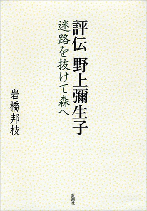 評伝　野上彌生子