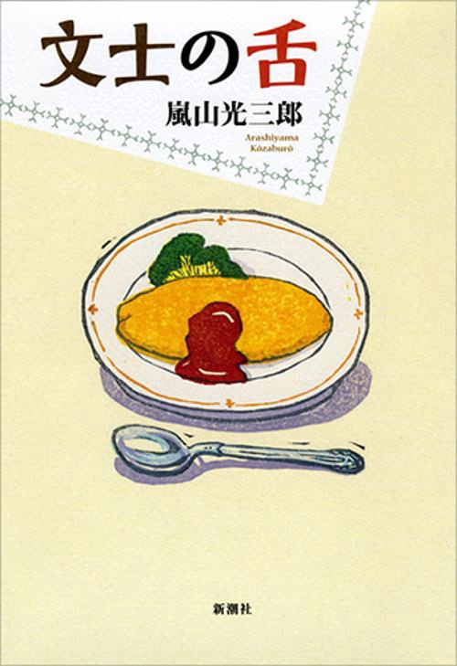 文士の舌