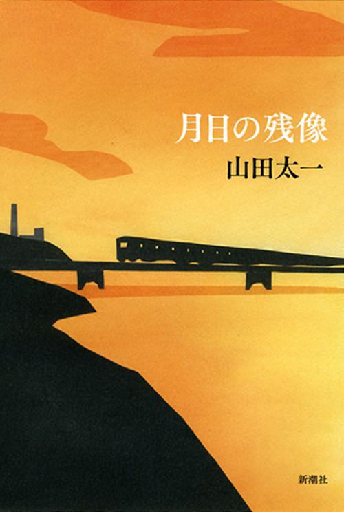 月日の残像