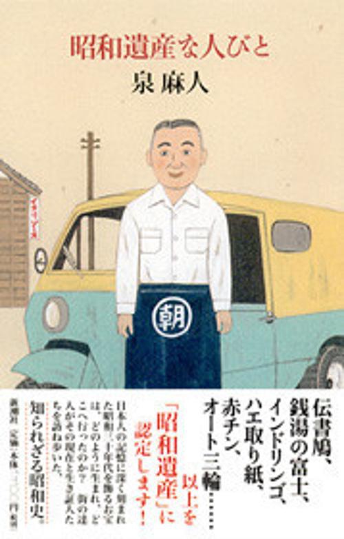 昭和遺産な人びと