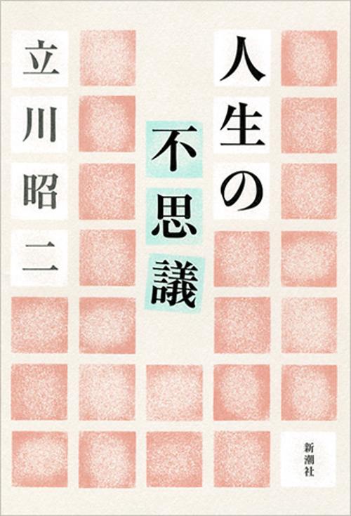 人生の不思議