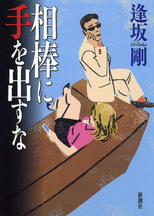 相棒に手を出すな