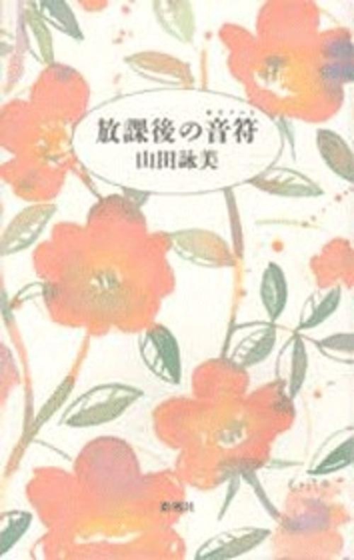 放課後の音符