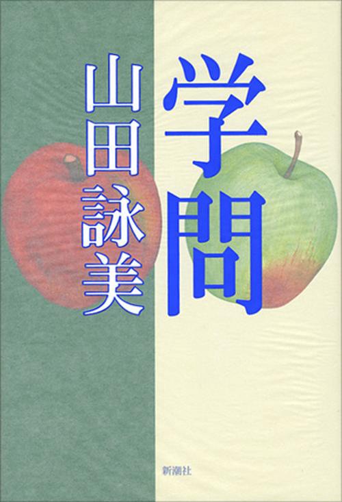 学問