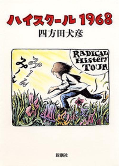 ハイスクール1968