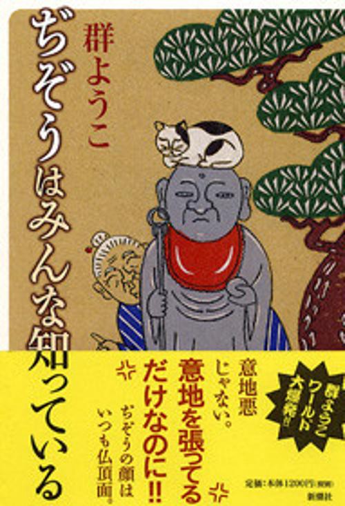 ぢぞうはみんな知っている