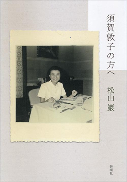 須賀敦子の方へ
