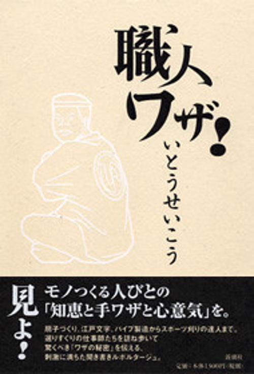 職人ワザ!