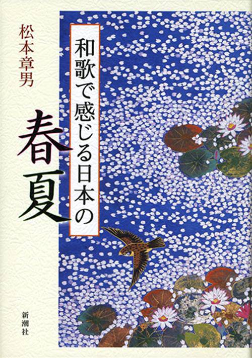 和歌で感じる日本の春夏