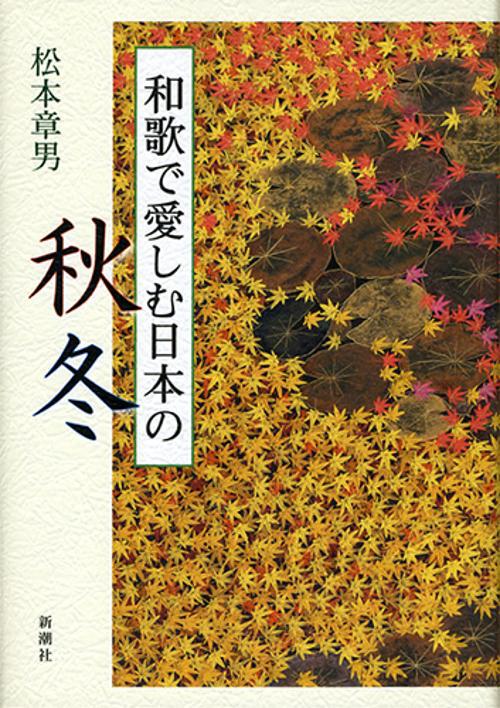 和歌で愛しむ日本の秋冬