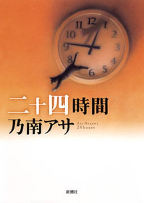 二十四時間