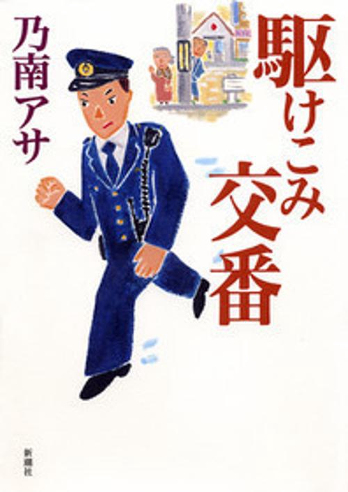 駆けこみ交番