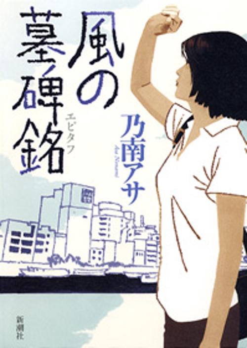 風の墓碑銘
