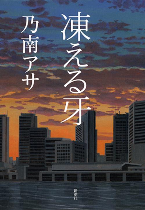凍える牙 新装版