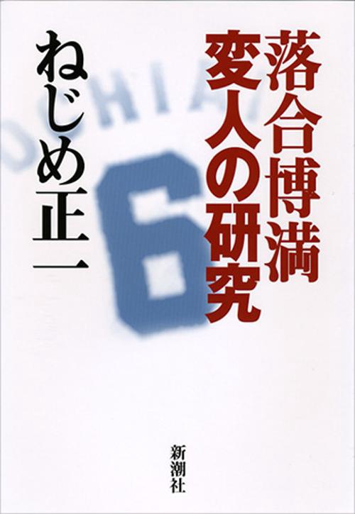 落合博満変人の研究