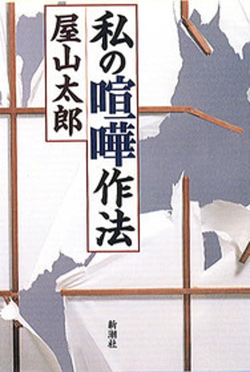 私の喧嘩作法