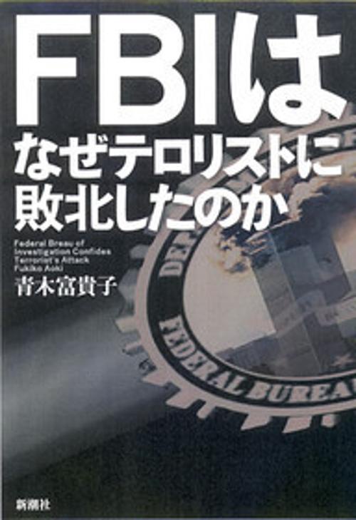 FBIはなぜテロリストに敗北したのか