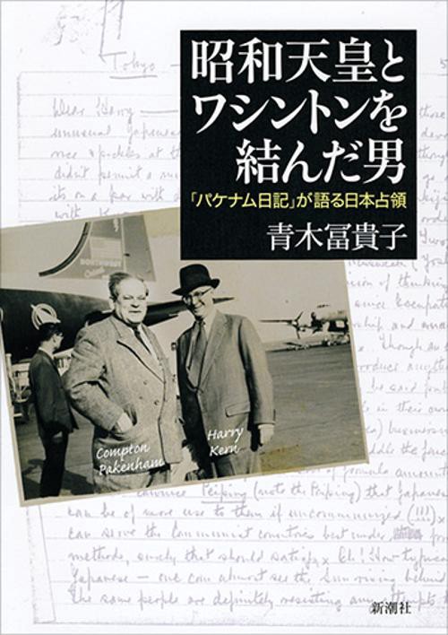 昭和天皇とワシントンを結んだ男 「パケナム日記」が語る日本占領
