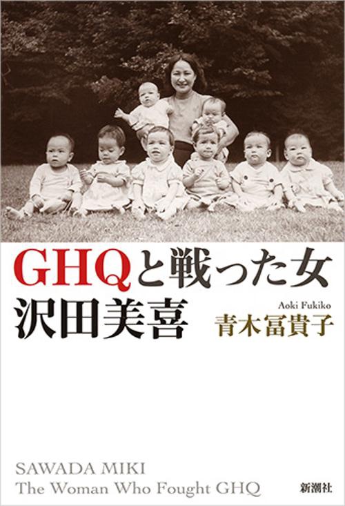 GHQと戦った女 沢田美喜
