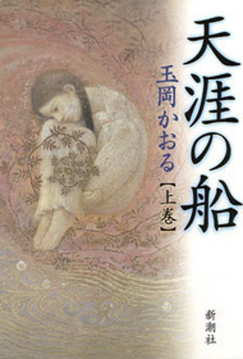 天涯の船 上巻