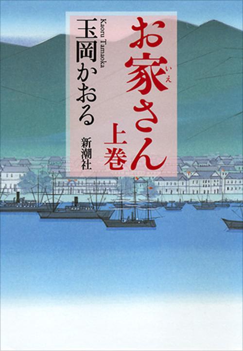 お家さん 上巻