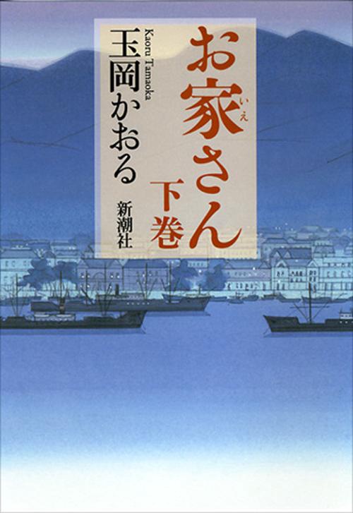お家さん 下巻