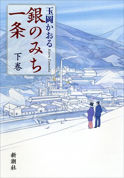 銀のみち一条 下巻