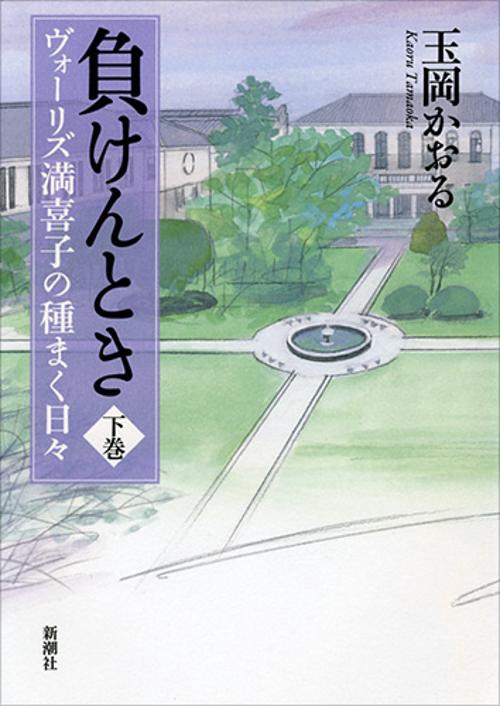 負けんとき　下