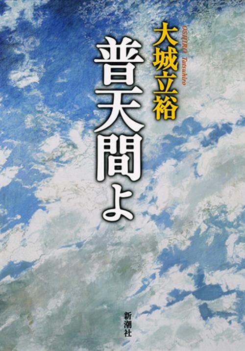普天間よ