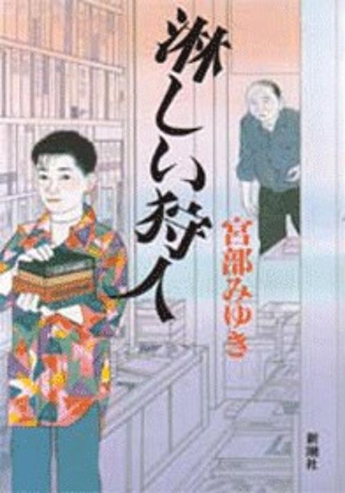 淋しい狩人