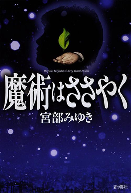 魔術はささやく 新装版