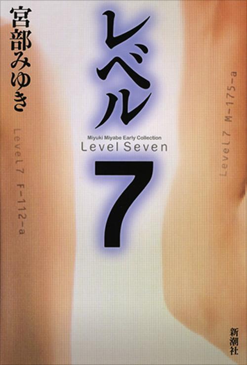 レベル7 新装版