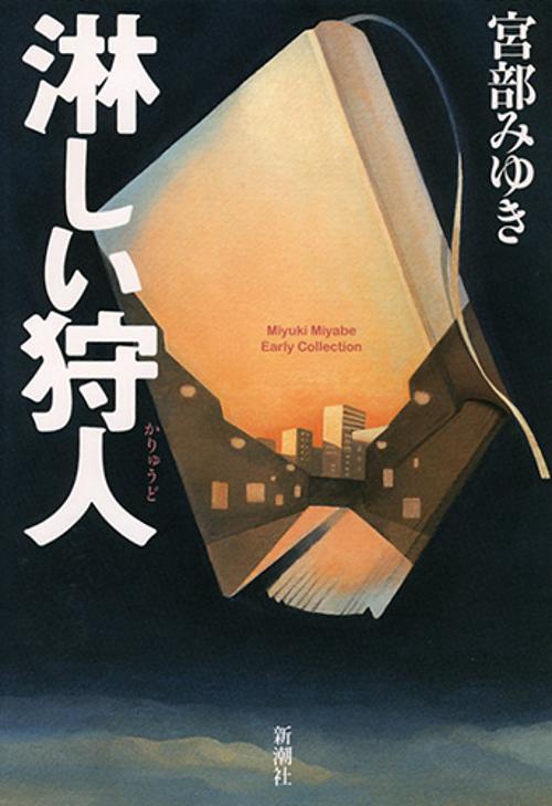 淋しい狩人 新装版