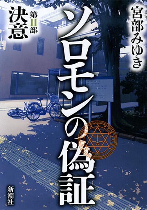 ソロモンの偽証　第II部　決意