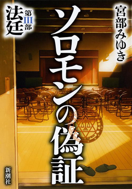 ソロモンの偽証　第III部　法廷
