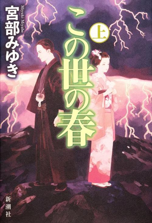 この世の春 上