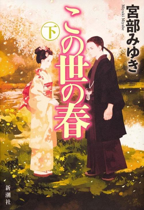 この世の春 下