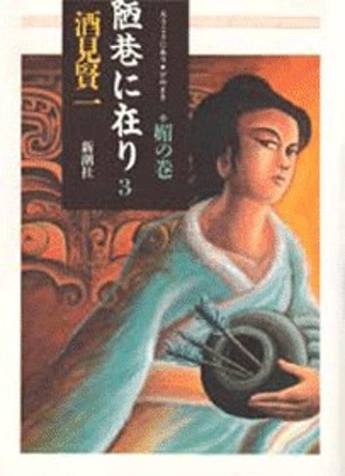 陋巷に在り 3 媚の巻