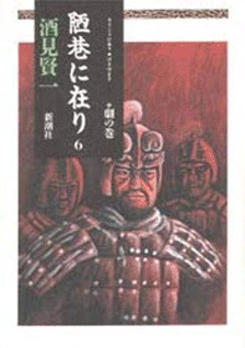 陋巷に在り 6 劇の巻