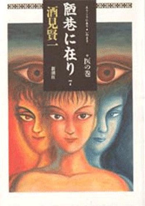 陋巷に在り 7 医の巻