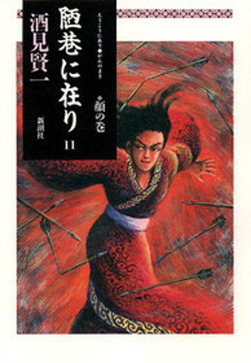 陋巷に在り 11 顔の巻
