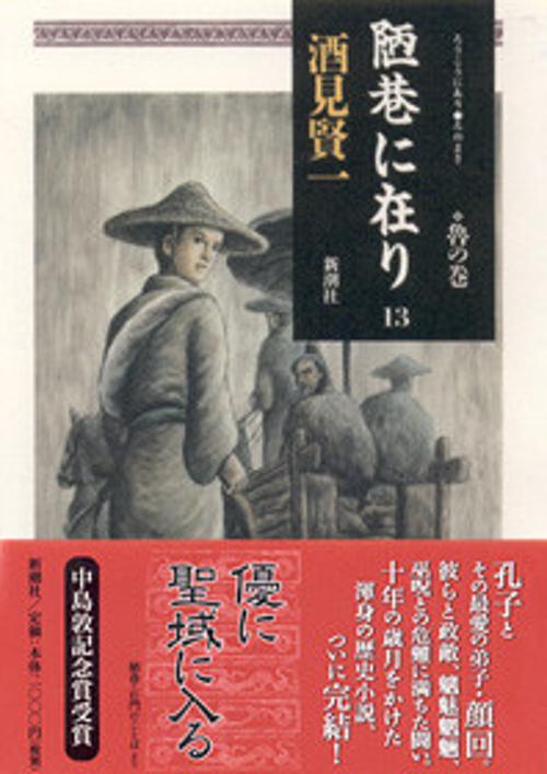 陋巷に在り 13 魯の巻