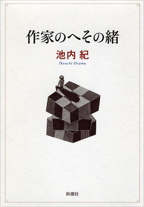 作家のへその緒